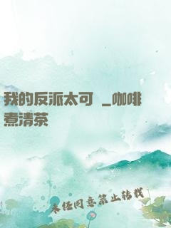 我的反派太可愛