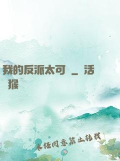 我的反派太可愛
