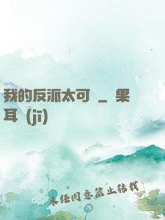 我的反派太可愛