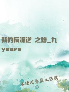 我的反派逆襲之路