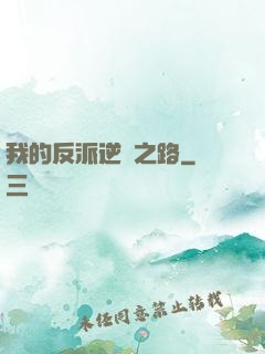 我的反派逆襲之路
