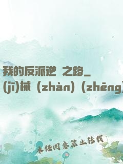 我的反派逆襲之路