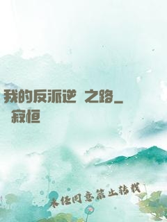 我的反派逆襲之路