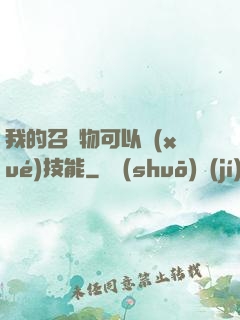 我的召喚物可以學(xué)技能