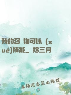 我的召喚物可以學(xué)技能