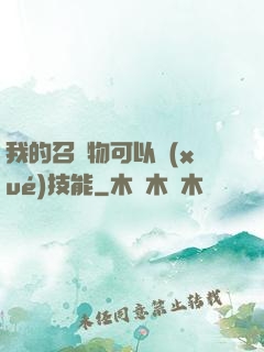 我的召喚物可以學(xué)技能