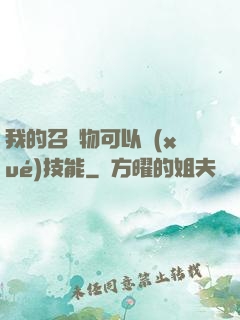 我的召喚物可以學(xué)技能