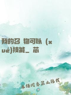 我的召喚物可以學(xué)技能