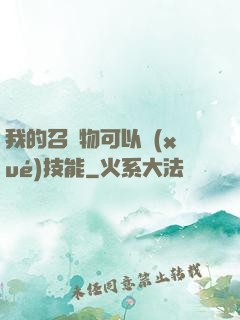 我的召喚物可以學(xué)技能