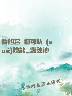 我的召喚物可以學(xué)技能