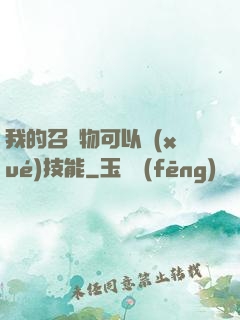 我的召喚物可以學(xué)技能