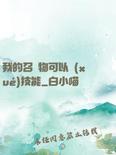 我的召喚物可以學(xué)技能