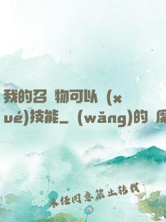 我的召喚物可以學(xué)技能