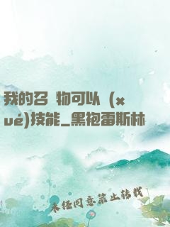 我的召喚物可以學(xué)技能