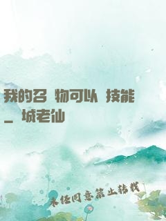 我的召喚物可以學技能