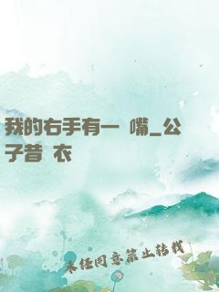 我的右手有一張嘴
