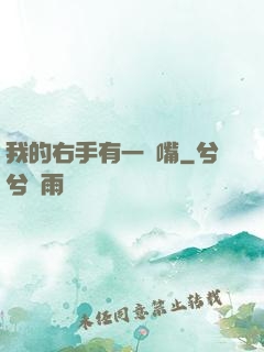 我的右手有一張嘴