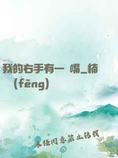 我的右手有一張嘴