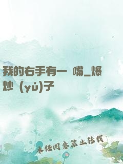 我的右手有一張嘴