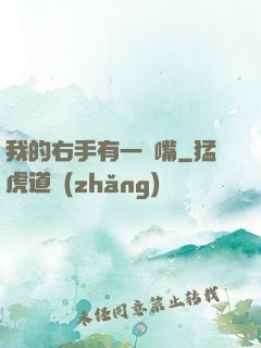 我的右手有一張嘴