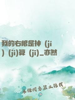 我的右眼是神級(jí)計(jì)算機(jī)