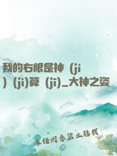 我的右眼是神級(jí)計(jì)算機(jī)
