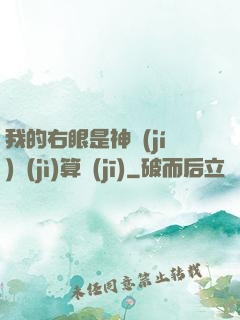 我的右眼是神級(jí)計(jì)算機(jī)