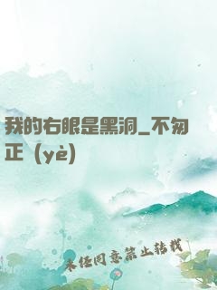 我的右眼是黑洞