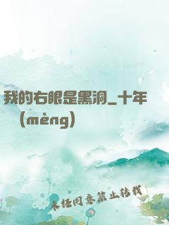 我的右眼是黑洞