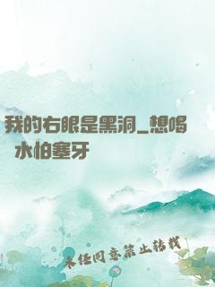 我的右眼是黑洞