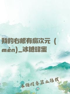 我的右眼有扇次元門(mén)