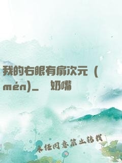 我的右眼有扇次元門(mén)