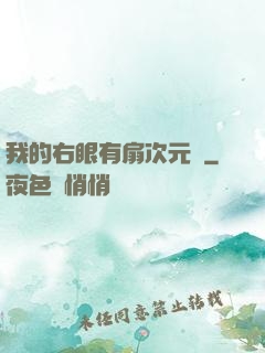 我的右眼有扇次元門