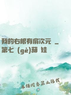 我的右眼有扇次元門
