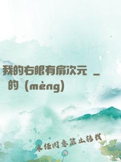 我的右眼有扇次元門