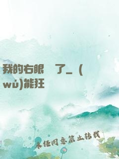 我的右眼變異了