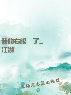 我的右眼變異了