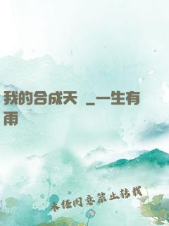 我的合成天賦