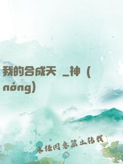 我的合成天賦