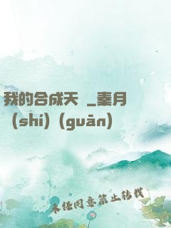 我的合成天賦