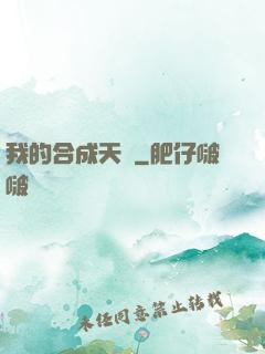 我的合成天賦