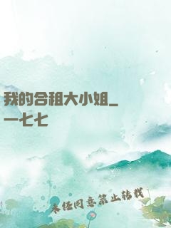 我的合租大小姐