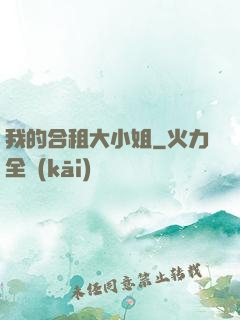 我的合租大小姐