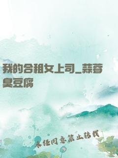我的合租女上司