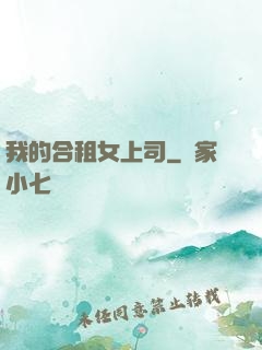 我的合租女上司