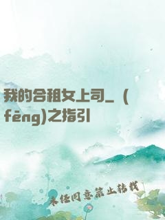 我的合租女上司