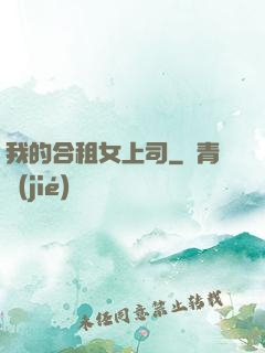 我的合租女上司