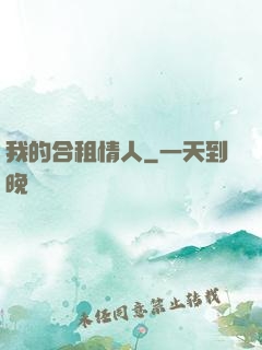 我的合租情人