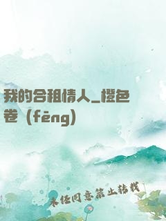 我的合租情人