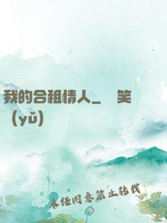 我的合租情人